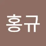 이홍규
