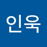 서인욱