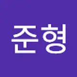 송준형