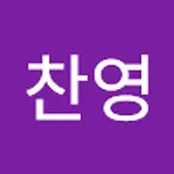 이찬영