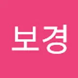 박보경