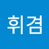 김휘겸