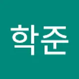 김학준
