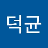 안덕균