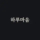하루마음