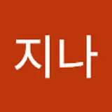 김지나