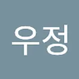 우정