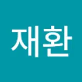 정재환