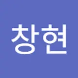 김창현