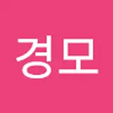 구경모