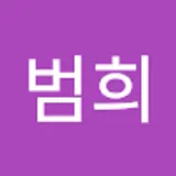 김범희