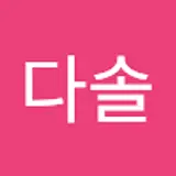 이다솔