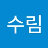 최수림