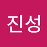 박진성