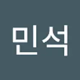 김민석