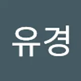 강유경