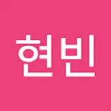 장현빈