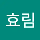 김효림