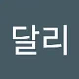 달리