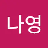 안나영