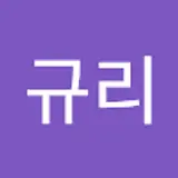 이규리
