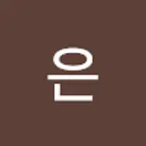 예은