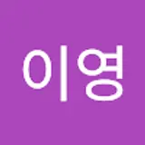 박이영