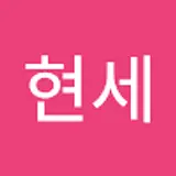 이현세