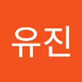 진유진