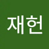 조재헌