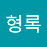 김형록