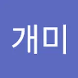 조개미