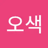 오색중국어