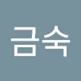 강금숙