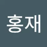 김홍재