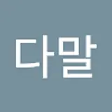 다말
