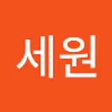 김세원