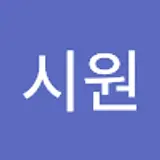김시원