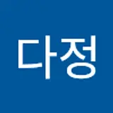 다정