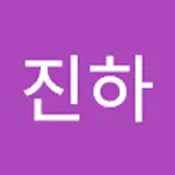 김진하