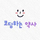코딩하는약사