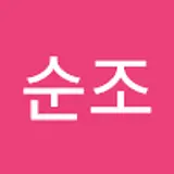 유순조