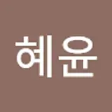 김혜윤