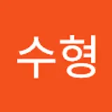 이수형