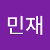 손민재