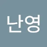 김난영