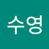 이수영