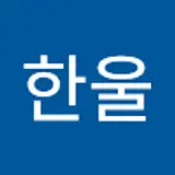 이한울