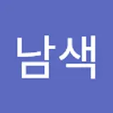 연습한다