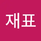이재표